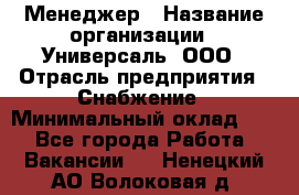Менеджер › Название организации ­ Универсаль, ООО › Отрасль предприятия ­ Снабжение › Минимальный оклад ­ 1 - Все города Работа » Вакансии   . Ненецкий АО,Волоковая д.